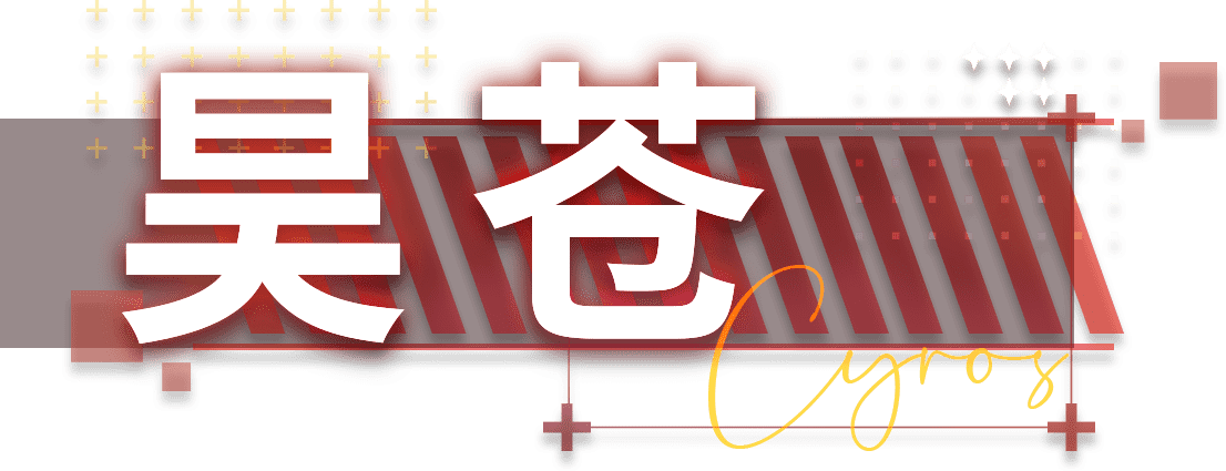 昊苍