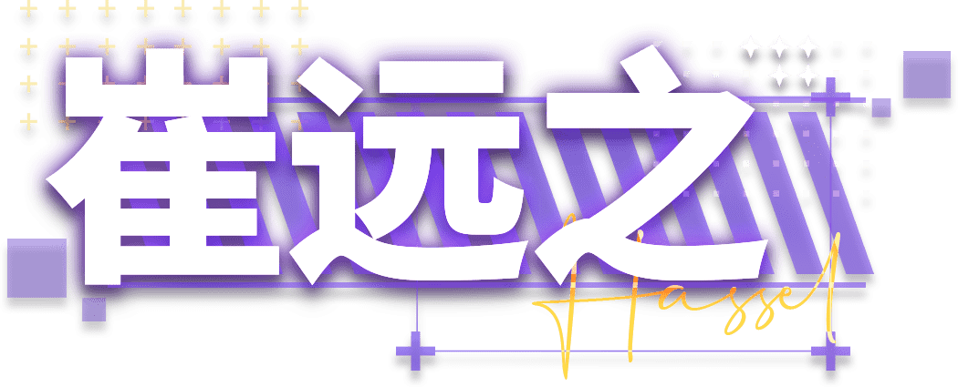 崔远之
