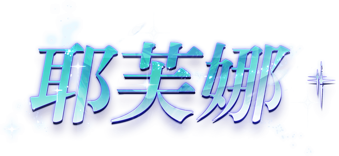 耶芙娜