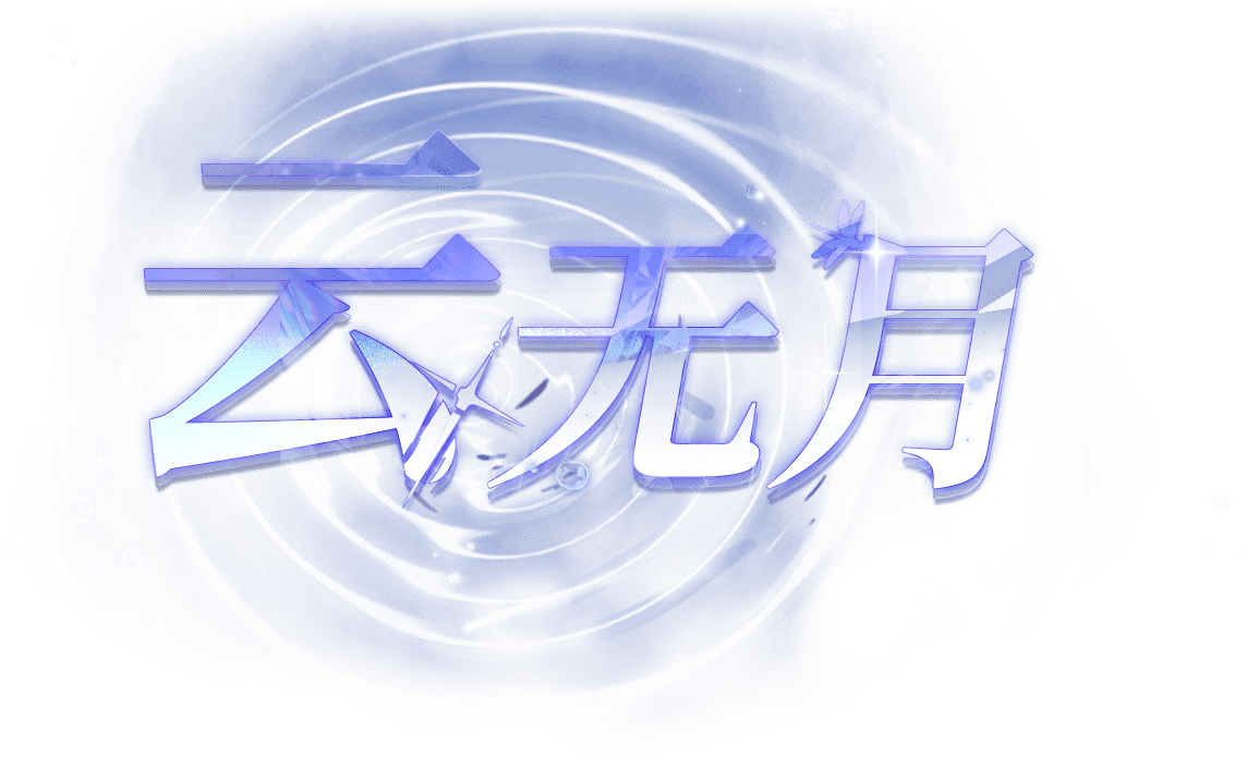 云无月
