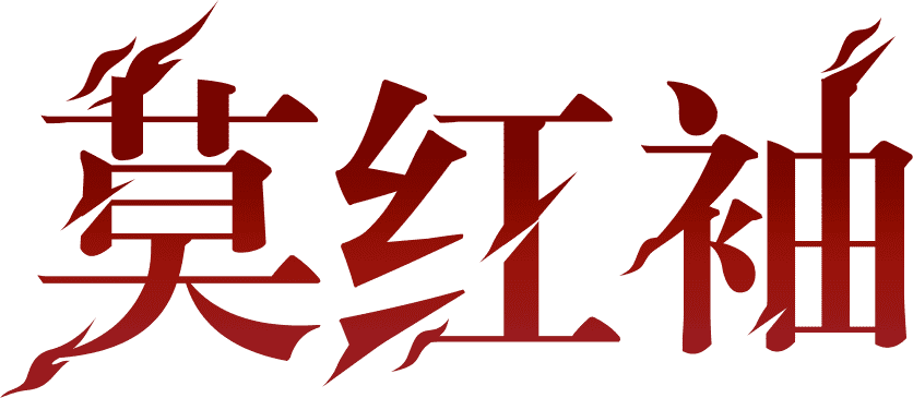 莫红袖