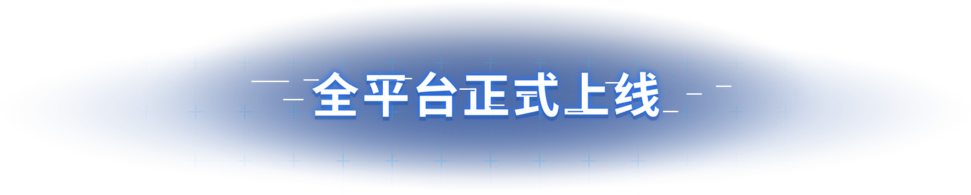 全平台正式上线