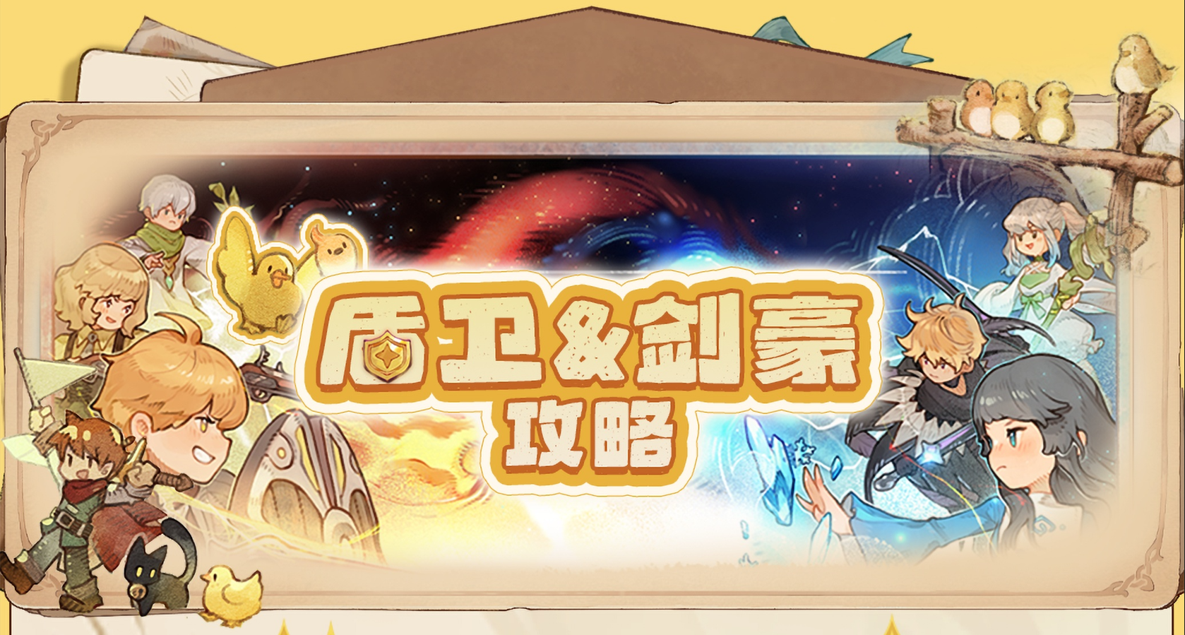 盾卫&剑豪攻略