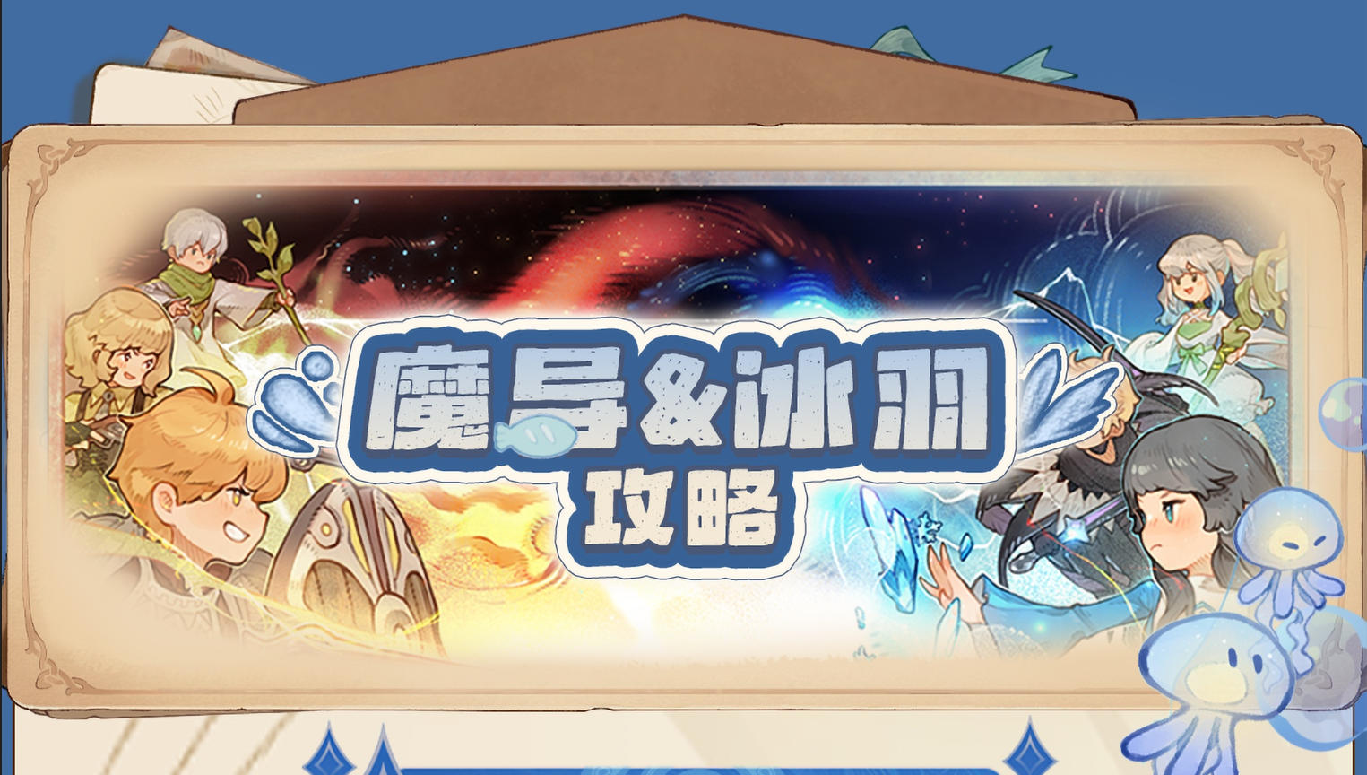 魔导&冰羽攻略