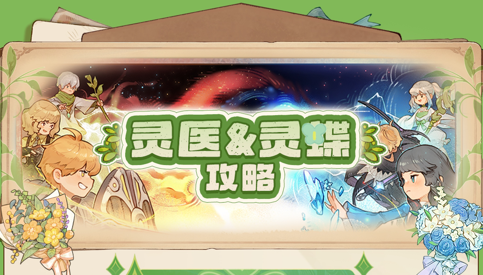 灵医&灵蝶攻略