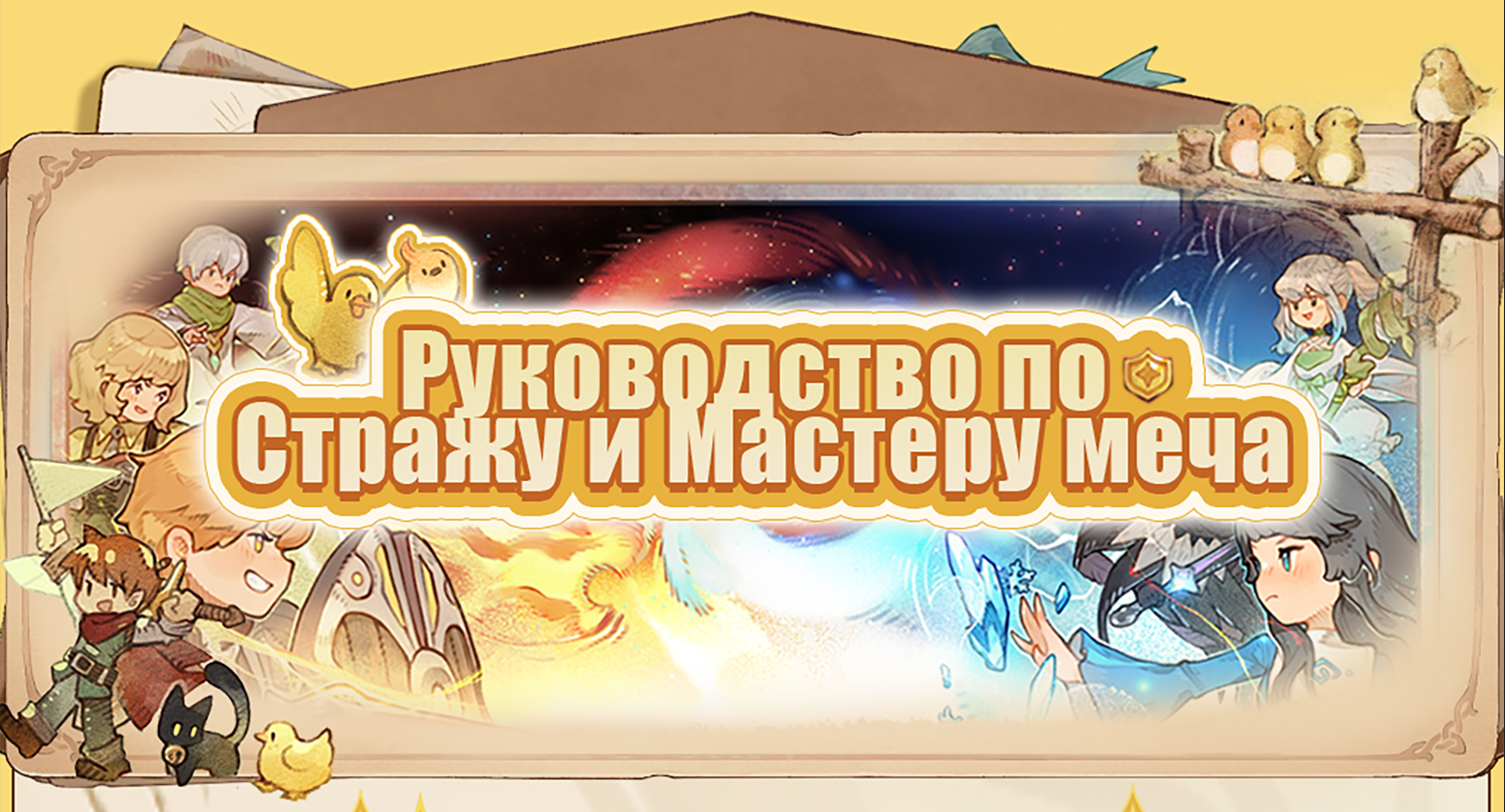 Руководство по Стражу и Мастеру меча