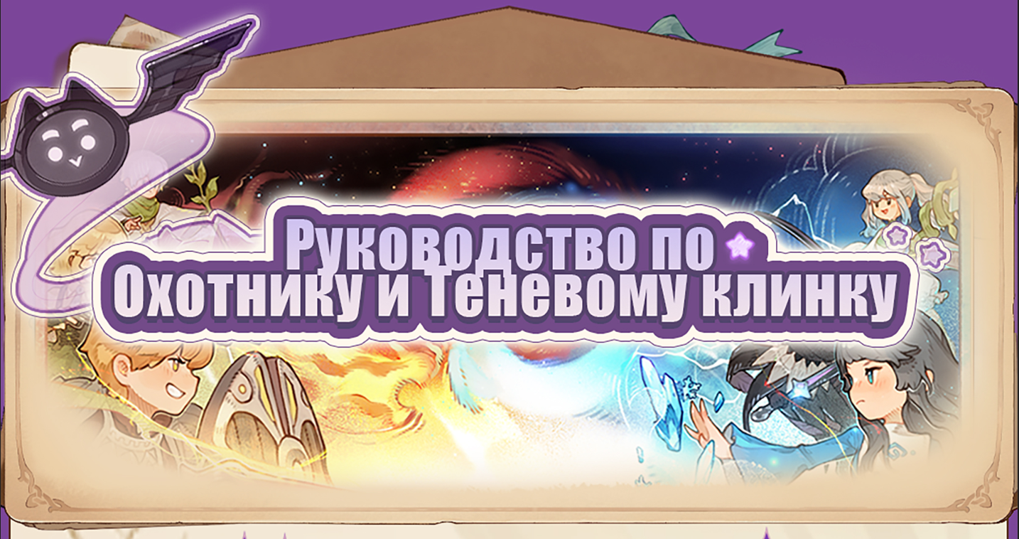 Руководство по Охотнику и Теневому клинку