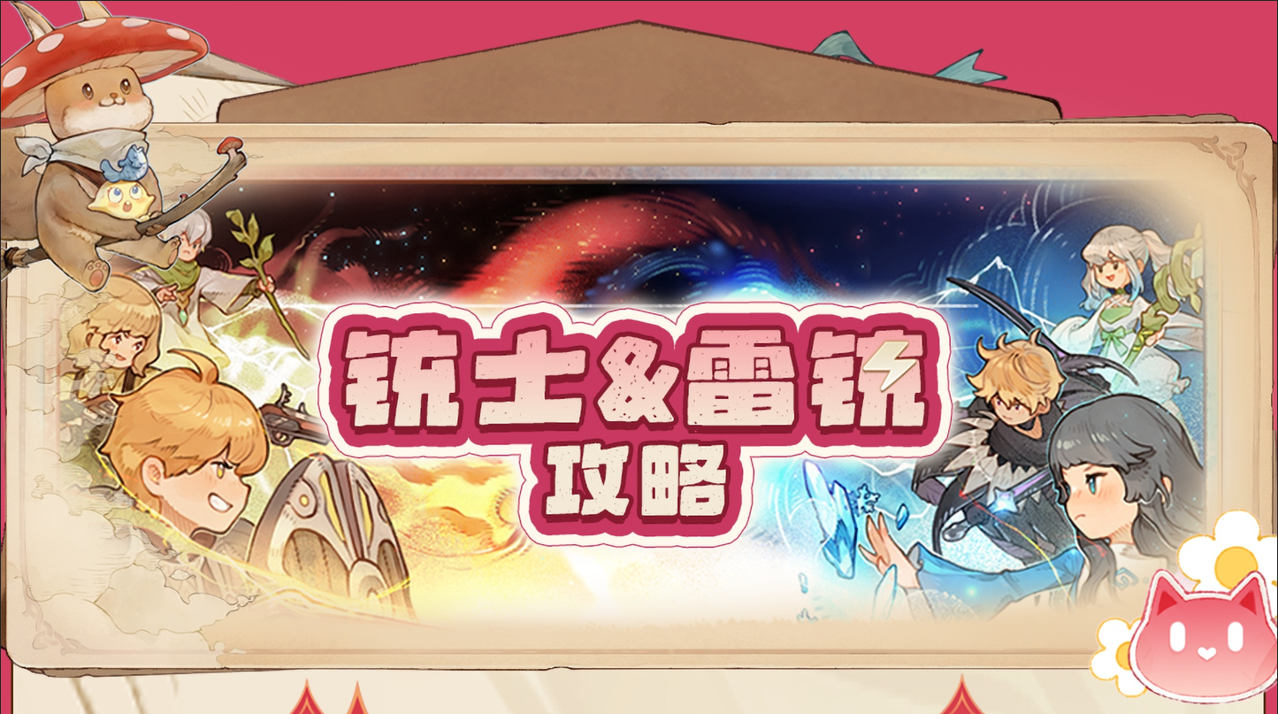 铳士&雷铳攻略