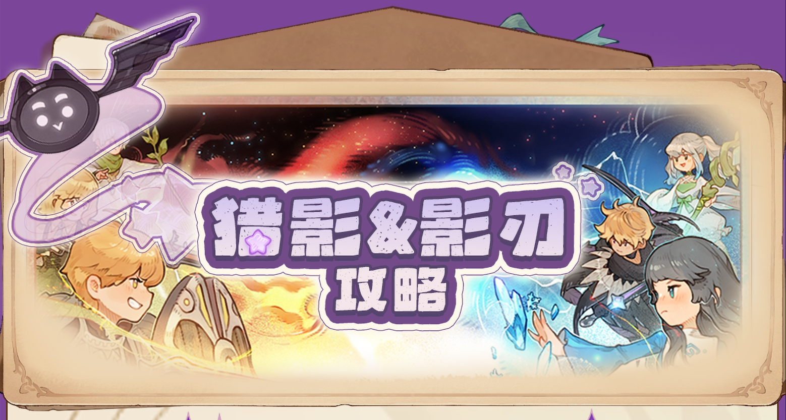 猎影&影刃攻略