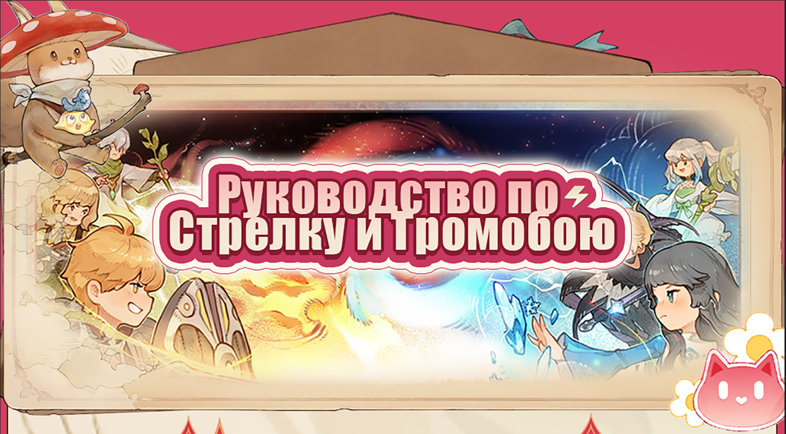 Руководство по Стрелку и Громобою