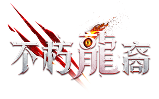 不朽龍裔