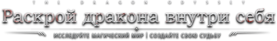 Исследуйте мир фантазии, раскройте бесконечную тайну!
