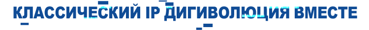 Классический IP
Дигиволюция вместе